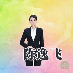 陈逸飞
