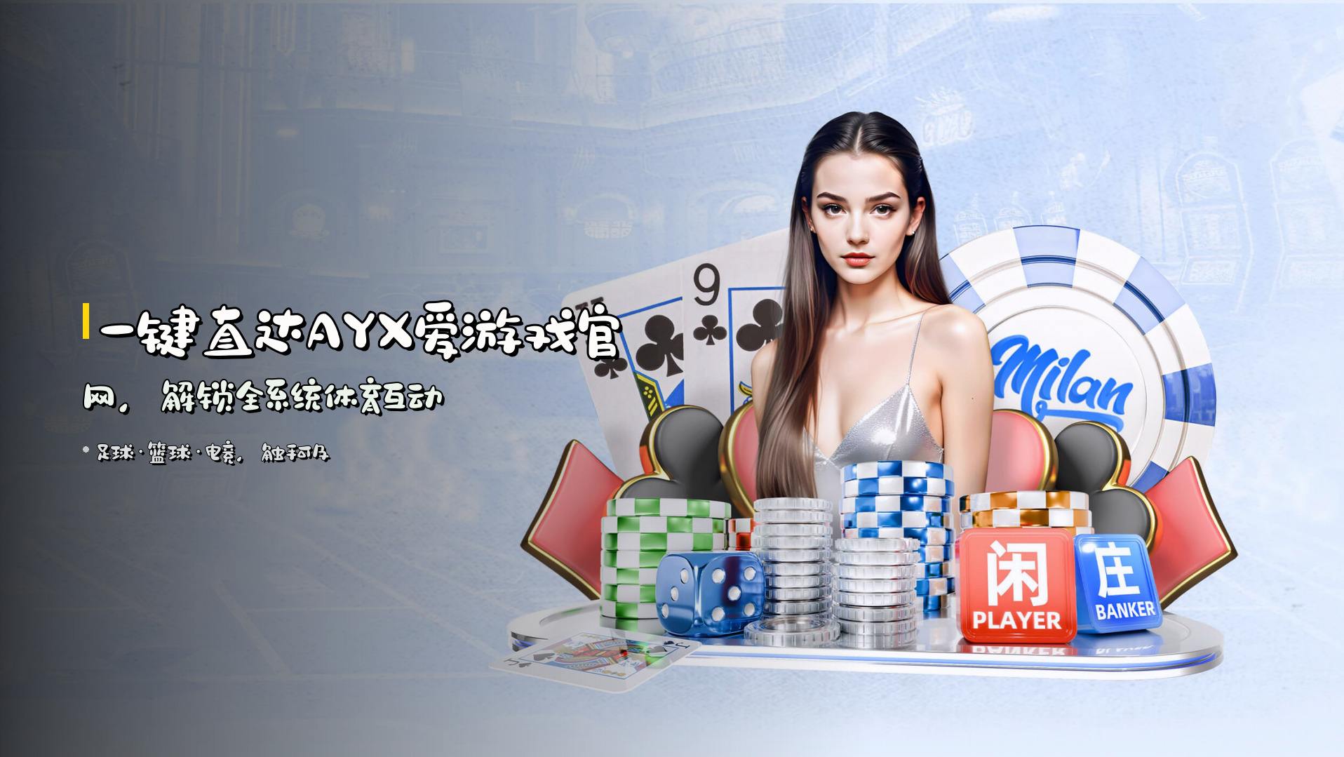 一键直达<strong>AYX爱游戏官网</strong>，解锁全系统体育互动