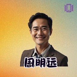 周明远